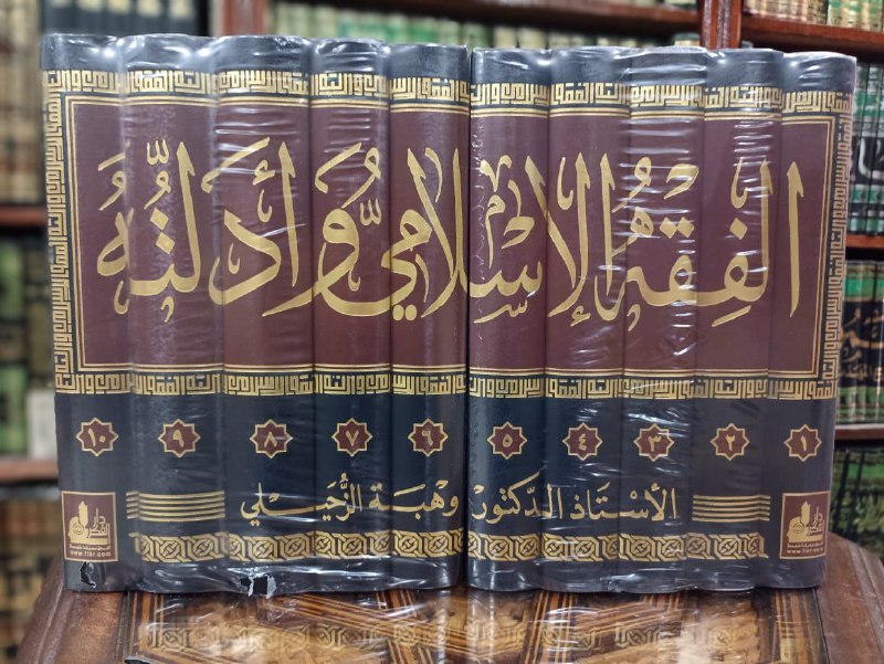 الفقه الإسلامي وأدلته