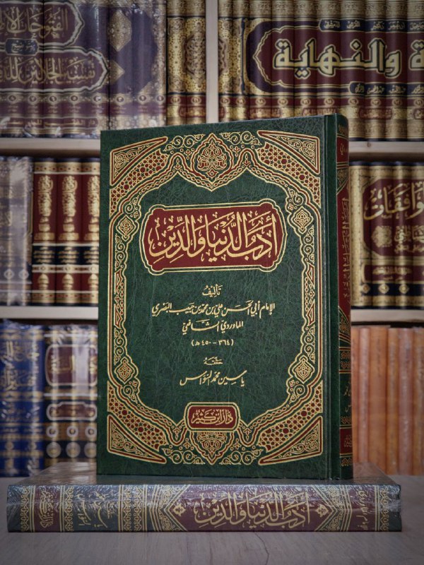 ••• أدب الدنيا والدين •••