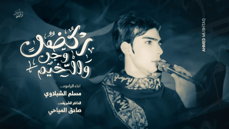 | [#تصميم\_بوستر](?q=%23%D8%AA%D8%B5%D9%85%D9%8A%D9%85_%D8%A8%D9%88%D8%B3%D8%AA%D8%B1) |