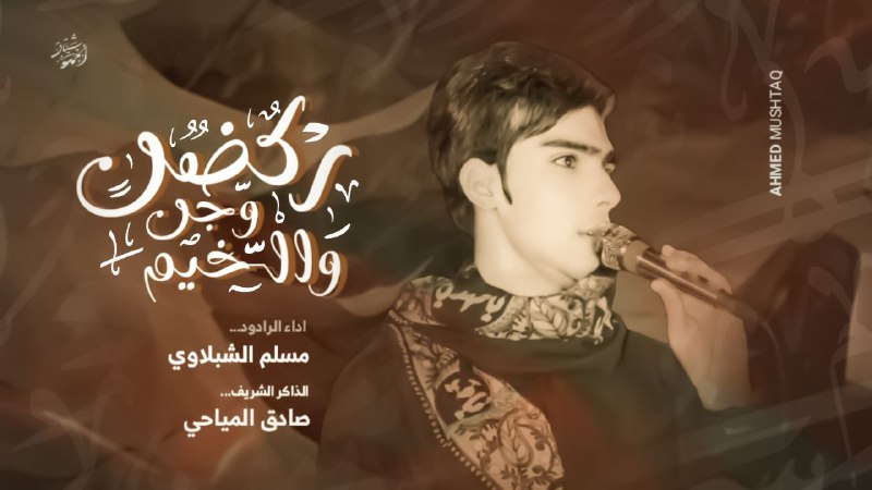 الفاطميون للتـصميم الحـسـيني ⚜️
