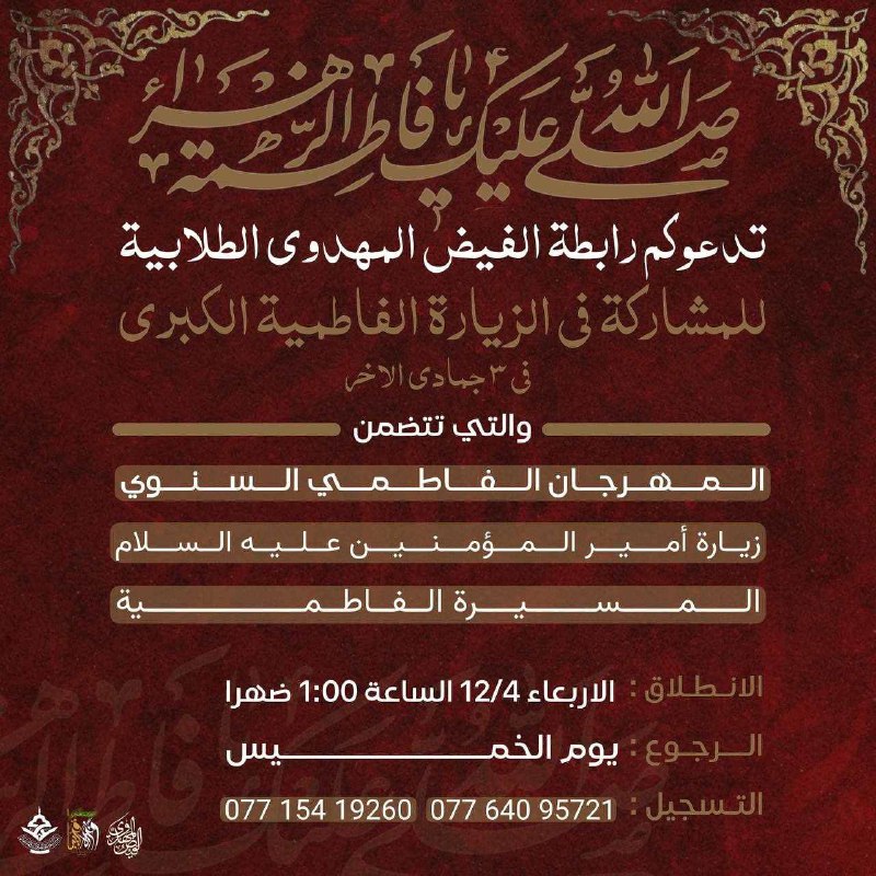 ***?*** تدعوكم رابطة الفيض المهدوي الطلابية