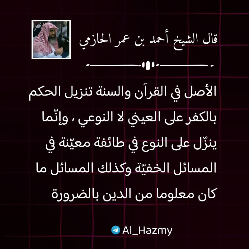 قال الشيخ احمد بن عمر الحازمي
