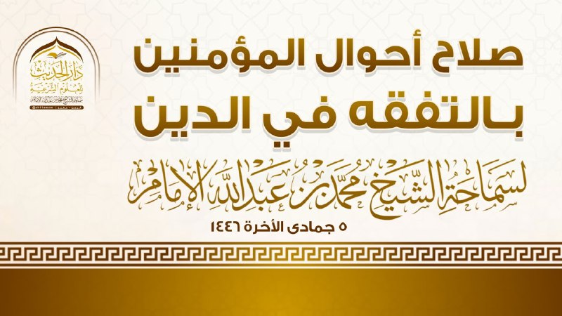 `صلاح أحوال المؤمنين بالتفقه في الدين`