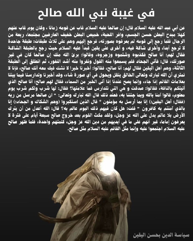 - في غيبة نبي الله صالح …