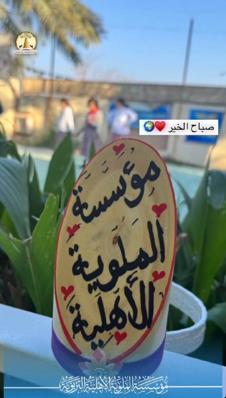 مدارس الملوية الأهلية