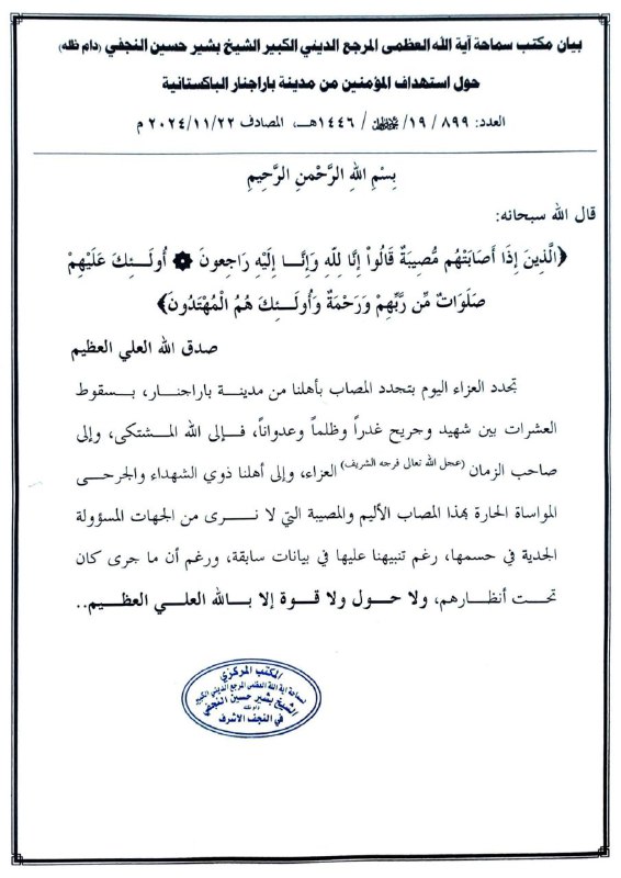 بيان مكتب سماحة المرجع الديني [#الكبير](?q=%23%D8%A7%D9%84%D9%83%D8%A8%D9%8A%D8%B1) …