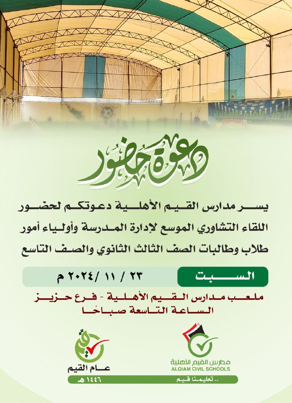 *مدارس القيم الأهلية* ***✅***