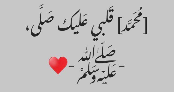 اللهم صلي وسلم على نبينا محمد***❤***