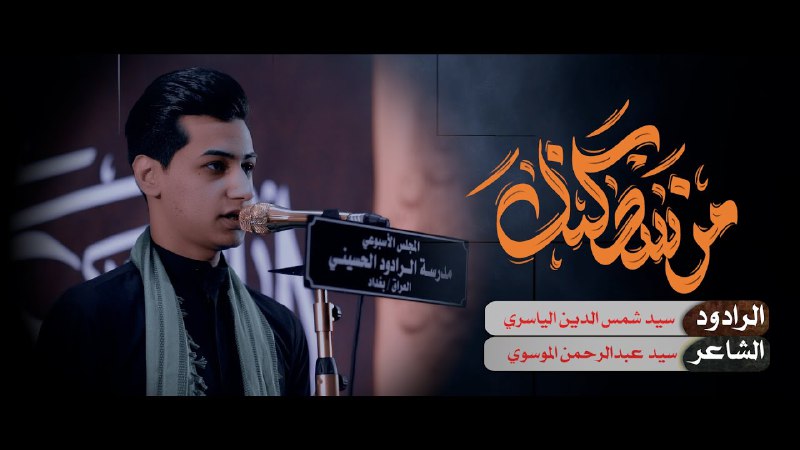 مدرسة الرادود الحسيني