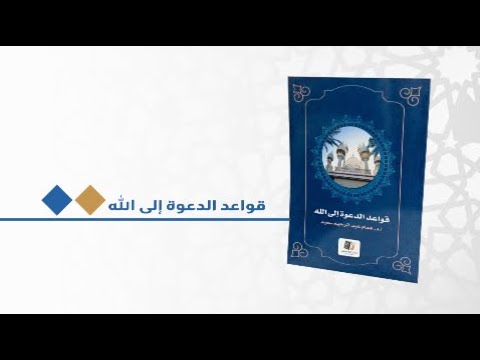 شرح كتاب قواعد الدعوة إلى الله