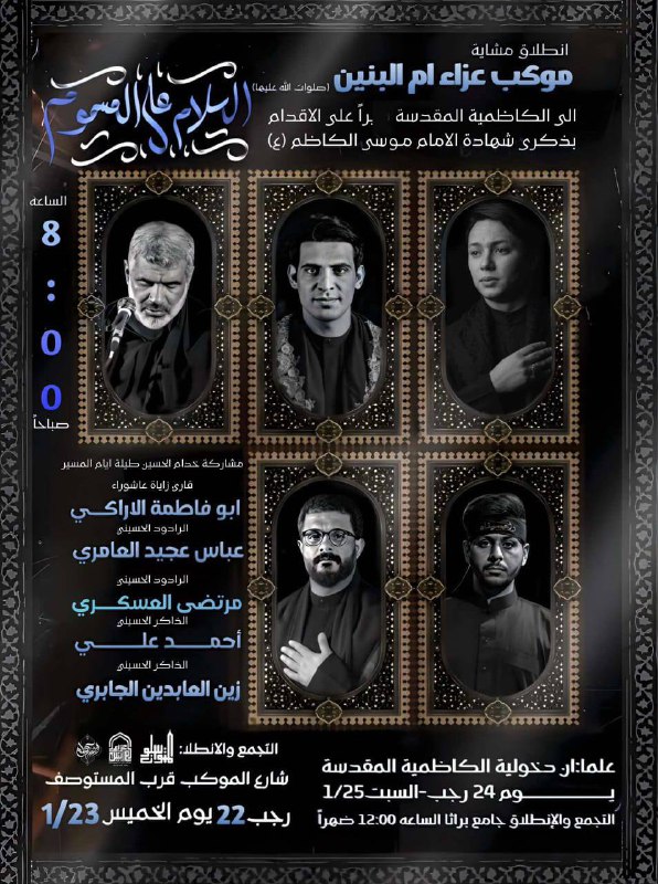 عـزاء شـهـادة الامام الكاظم عليه السلام