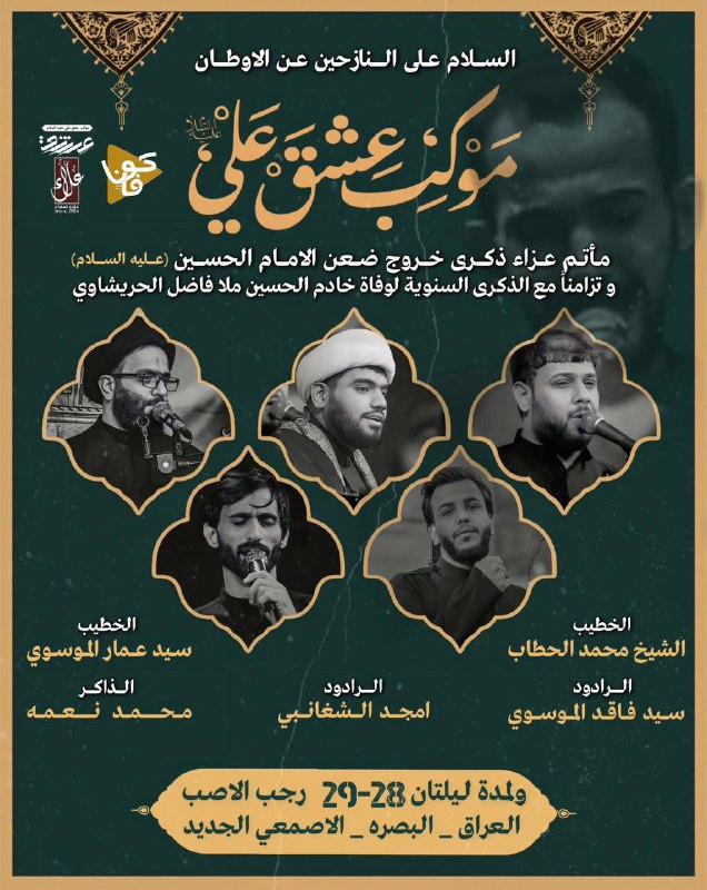 ***🔹***مأتم عزاء ذكرى خروج ضعن الامام …