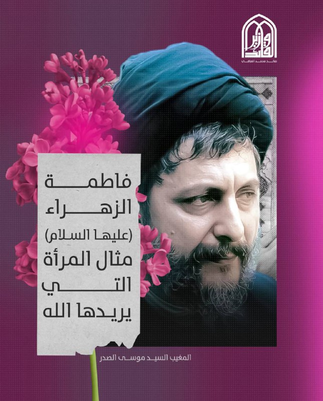 "فاطمة الزهراء عليها السلام مثال المرأة …