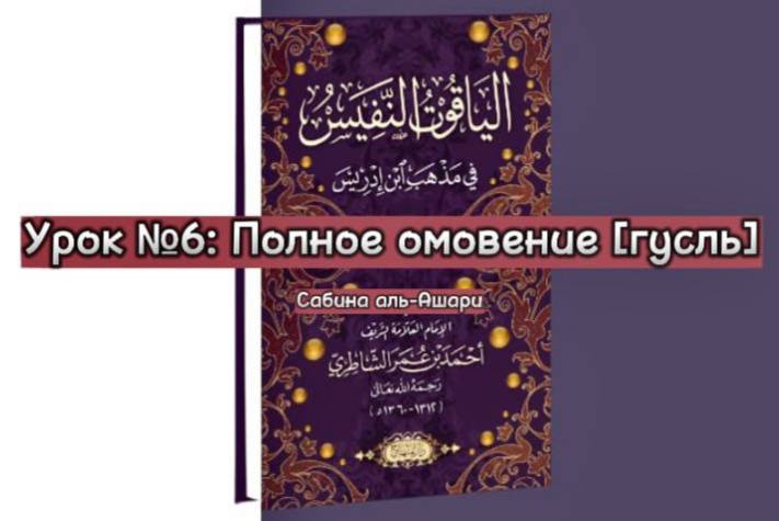 *****📝***Урок №6: Полное омовение [гусль]