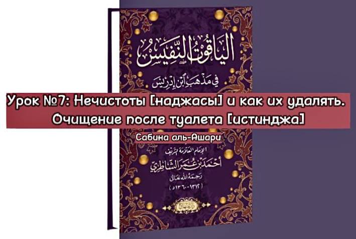 *****📝***Урок №7: Нечистоты [наджасы] и как …