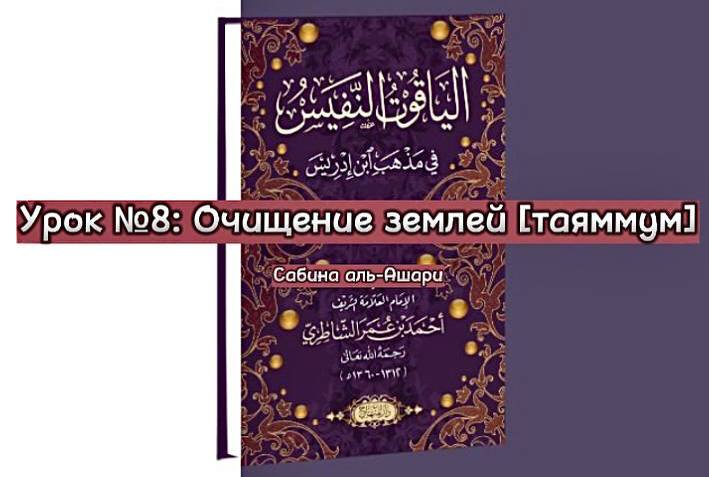 *****📝***Урок №8: Очищение землей [таяммум]