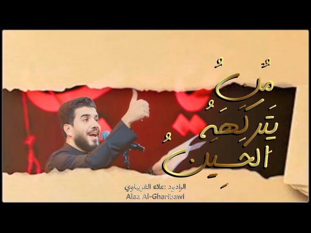 [ من يتركهه الحسين]