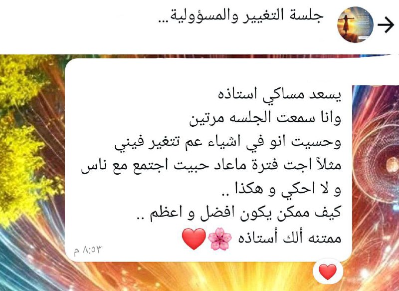 [#جلسة\_التغيير\_والمسؤولية](?q=%23%D8%AC%D9%84%D8%B3%D8%A9_%D8%A7%D9%84%D8%AA%D8%BA%D9%8A%D9%8A%D8%B1_%D9%88%D8%A7%D9%84%D9%85%D8%B3%D8%A4%D9%88%D9%84%D9%8A%D8%A9) ***🔥***