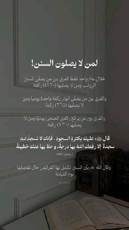 ‏لمن لايصلون السنن مهمه جداً وبلغ …
