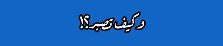 استوقفتُ مُتعجِّباً مِن قول الله تعالى …