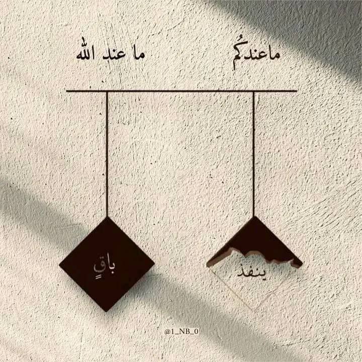 مَا عِندَكُم يَنفَذُ ، وَمَا عِندَ …