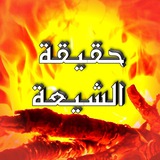 *****🔥*** لعن الله من يوالي الشيعة …