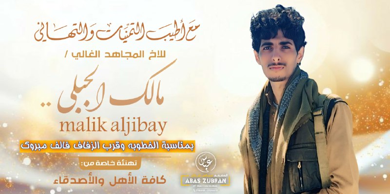 نهني ونبارك للاخ العزيز الشاعر مالك …