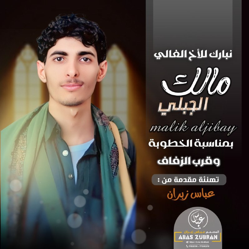 المصمم عباس زبران