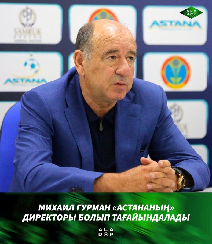 *****🏆***** **Михаил Гурман «Астананың» директоры болып …