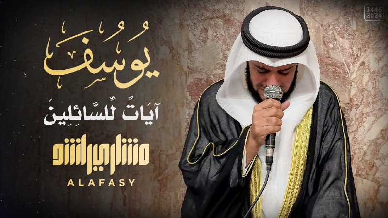 يوسف .. آيات للسائلين | الشيخ …