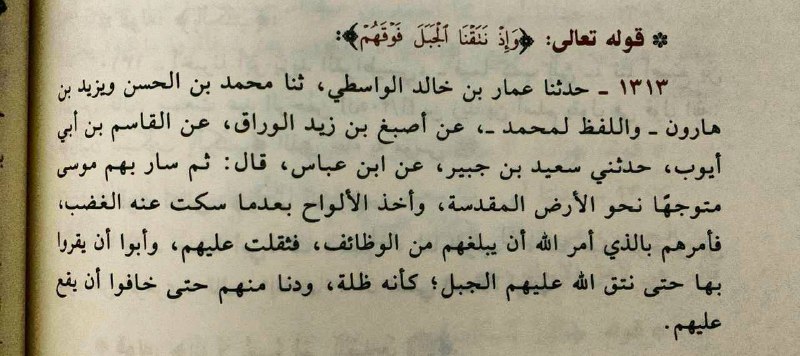 (وَإِذۡ نَتَقۡنَا ٱلۡجَبَلَ فَوۡقَهُمۡ)، [سُورَةُ الأَعۡرَافِ: …