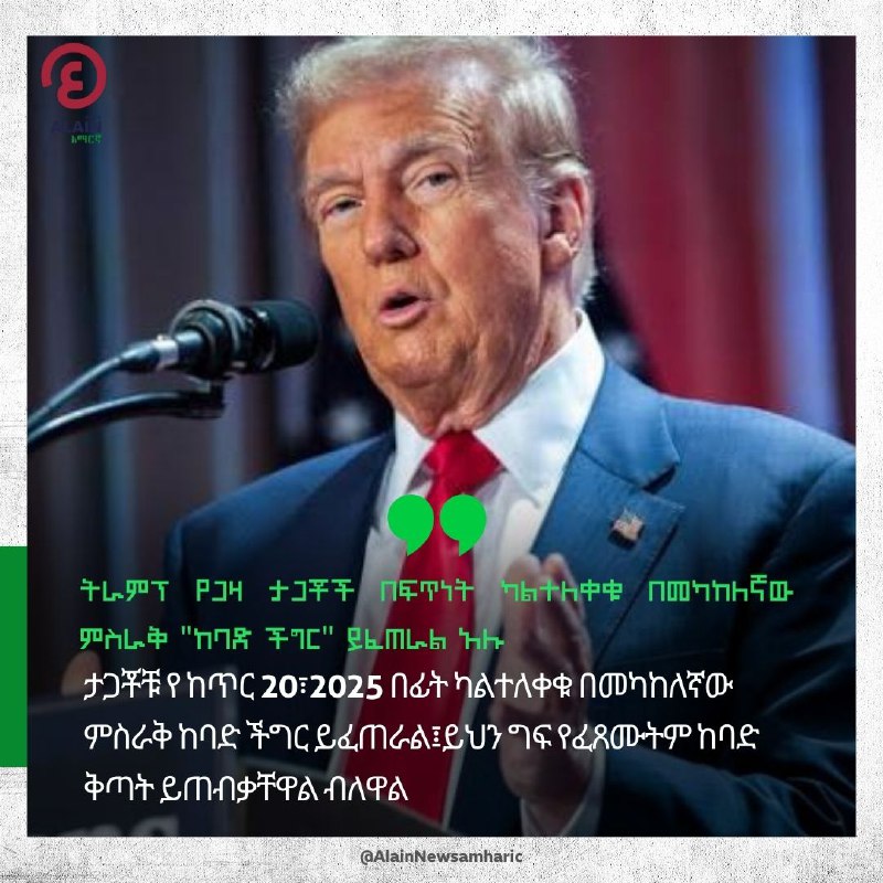 ትራምፕ የጋዛ ታጋቾች በፍጥነት ካልተለቀቁ በመካከለኛው …