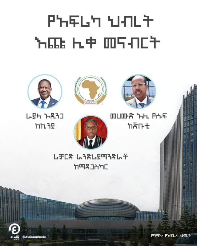 የአፍሪካ ህብረት ኮሚሽን ሊቀመንበር ምርጫን ማን …