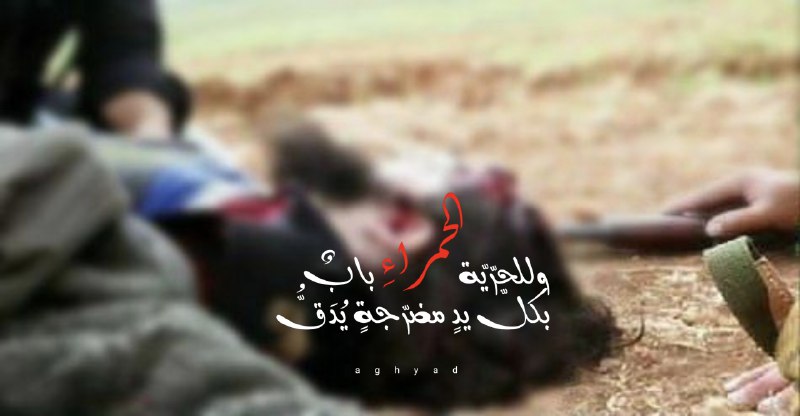 وللحرّيّةِ الحمراءِ بابٌ
