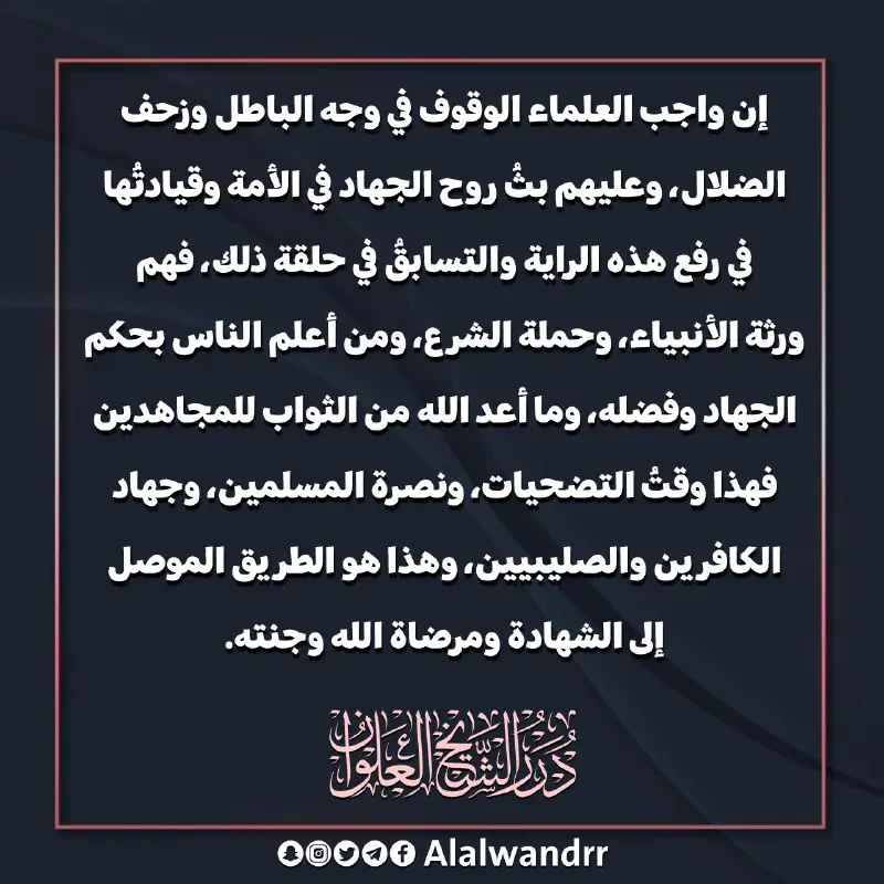 [درر الشيخ العلوان (Twitter)](https://twitter.com/Alalwandrr/status/1711005503336173781)