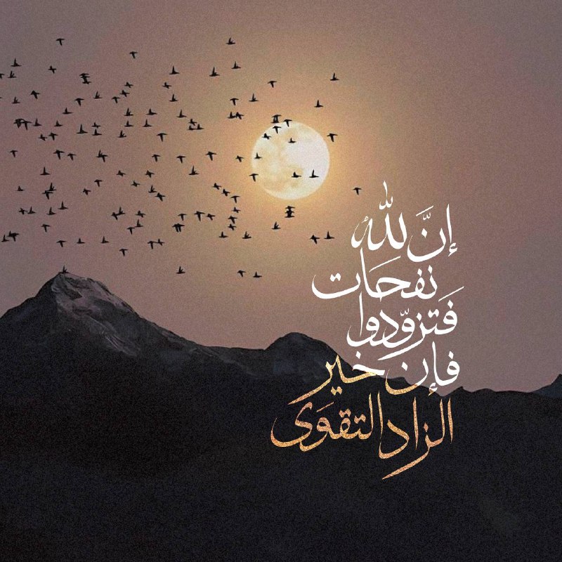 "إنَّ العمر لا يعود،