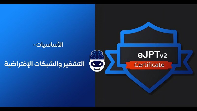 التشفير و الشبكات الافتراضية ***?***:-