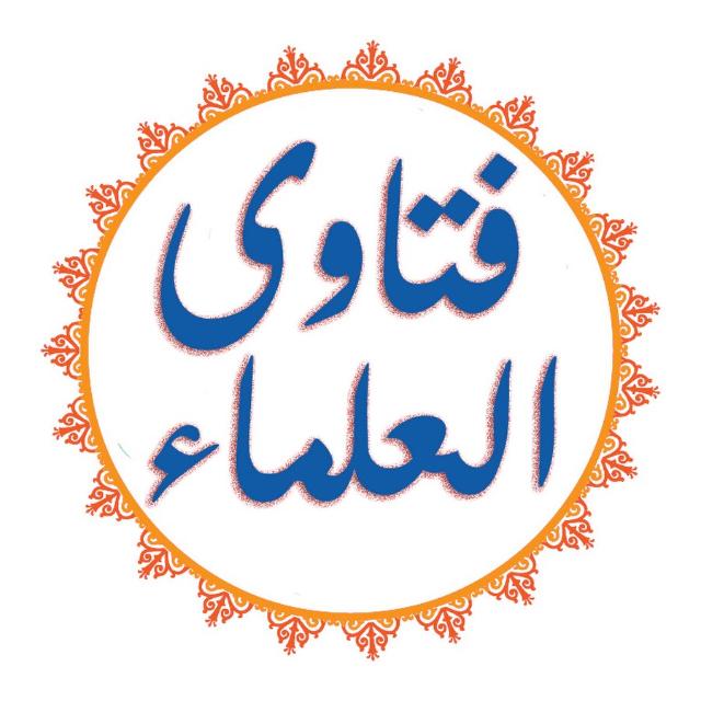 ارسل سؤالك وسيتم الإجابة عليه إن …