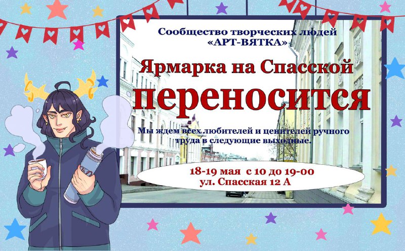 ВНИМАНИЕ! Ярмарку перенесли на 18-19 мая! …