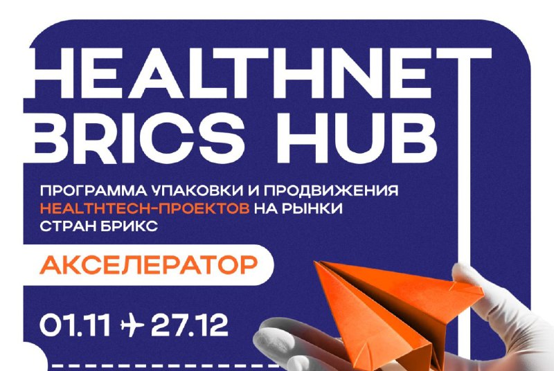 ***🌐*** Акселерационная программа HealthNet BRICS Hub …