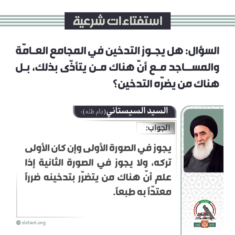 هل يجوز التدخين في المجامع العامّة …