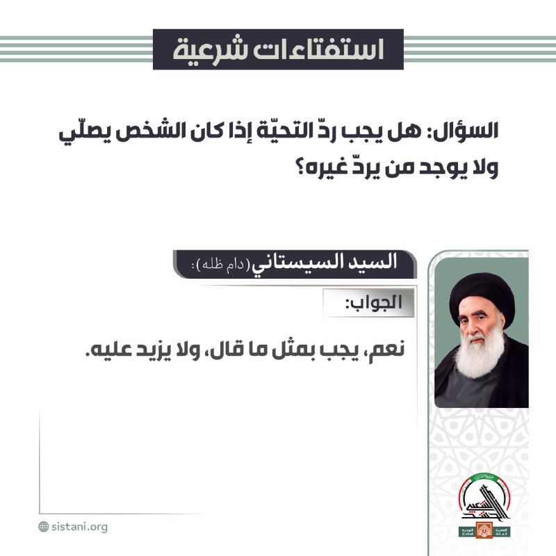 هل يجب ردّ التحيّة إذا كان …