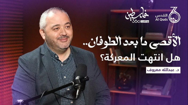 الأقصى، جوهر المعركة وعنوان الطوفان، ما …