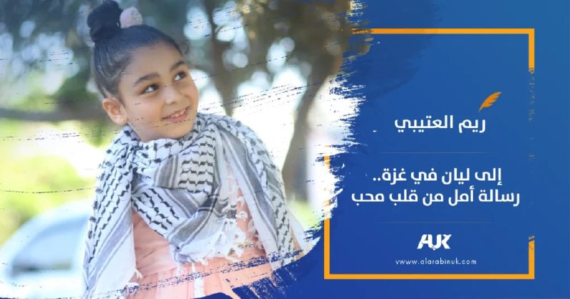 **ابقِ قوية يا ليان نحن نخجل …