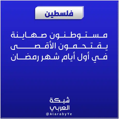 مستوطنون صهاينة يقتحمون الأقصى في أول …