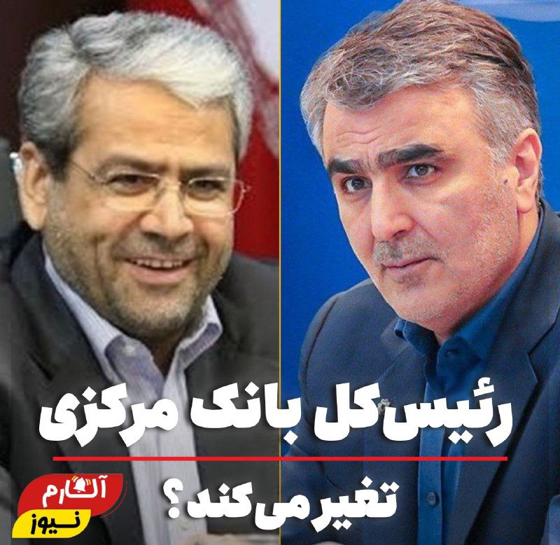 *****🔔***رئیس کل بانک مرکزی تغییر می‌کند؟**