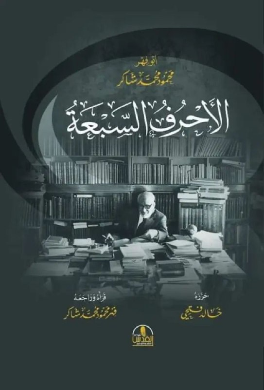 كتاب (الأحرف السبعة) لمحمود شاكر، فيه …