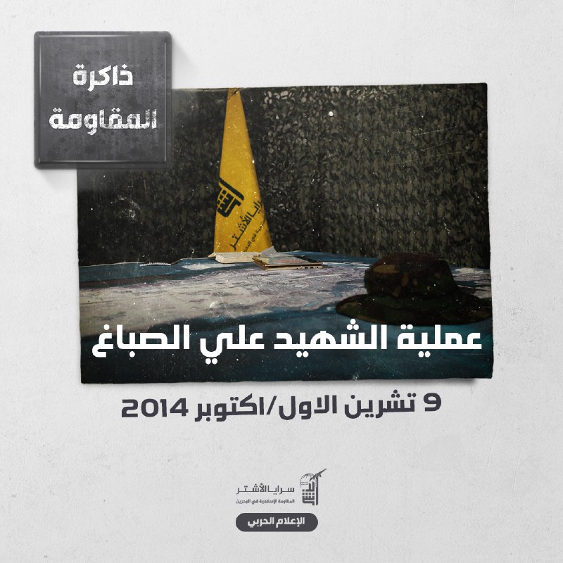 [#ذاكرة\_المقاومة](?q=%23%D8%B0%D8%A7%D9%83%D8%B1%D8%A9_%D8%A7%D9%84%D9%85%D9%82%D8%A7%D9%88%D9%85%D8%A9):عملية الشهيد علي الصباغ