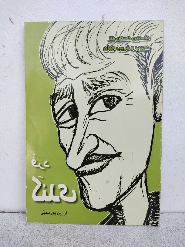 موضوع: [#طنز](?q=%23%D8%B7%D9%86%D8%B2)