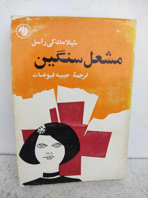 موضوع: [#رمان](?q=%23%D8%B1%D9%85%D8%A7%D9%86)